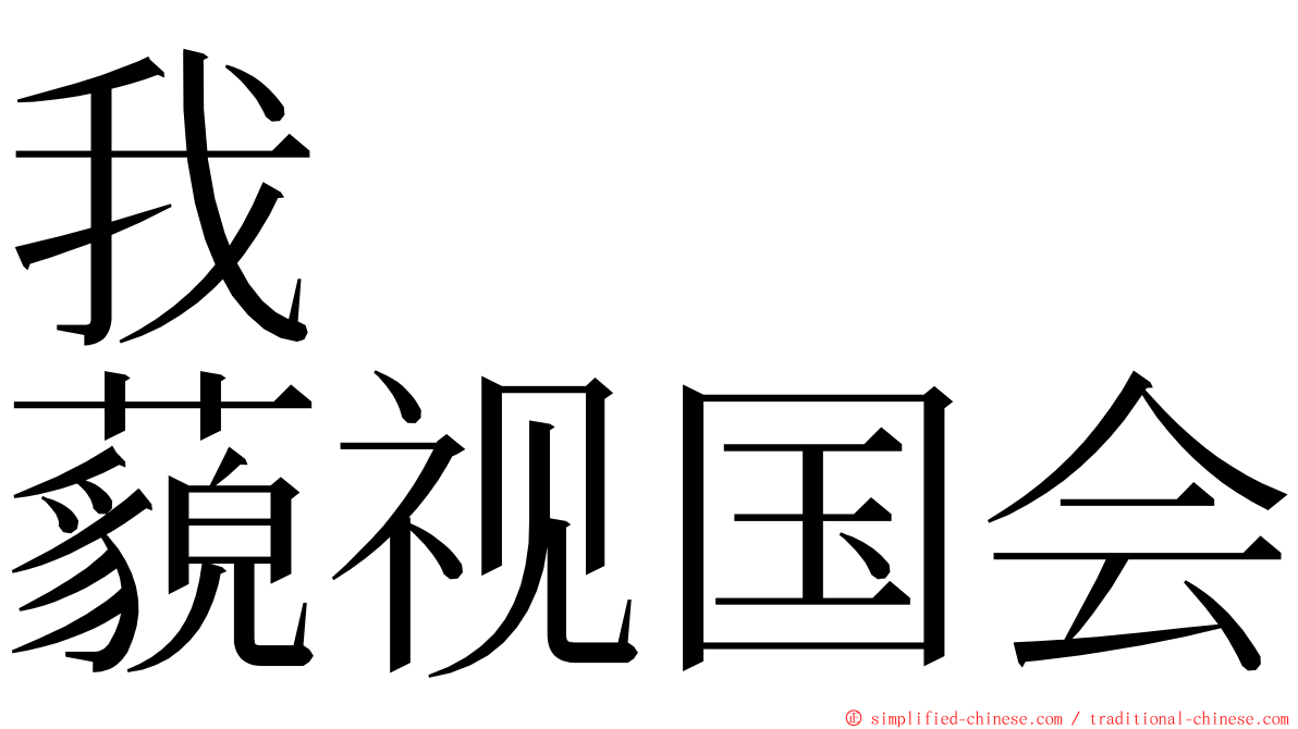 我　　　藐视国会 ming font